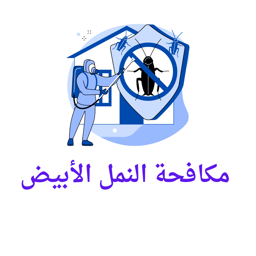   مكافحة النمل الأبيض 